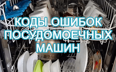 Коды ошибок посудомоечных машин