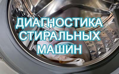 Диагностика стиральных машин