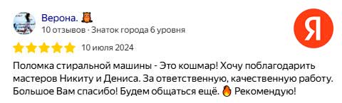 Благодарность мастерам за качественный ремонт стиральной машины