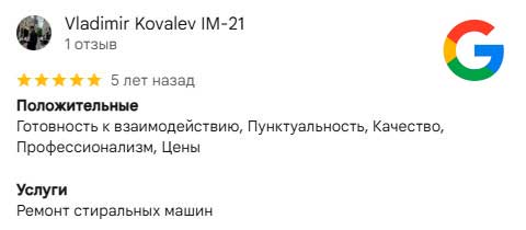 Отзыв о ремонте в стиральной машины