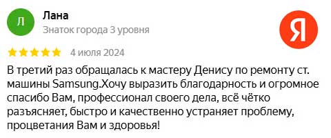 Благодарность мастерам за качественный ремонт стиральной машины