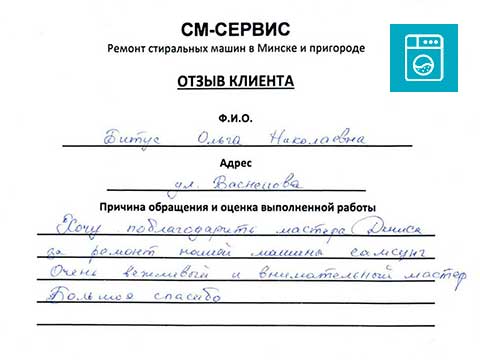 Отзыв о ремонте стиральной машины Самсунг