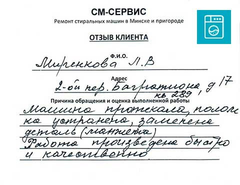 Отзыв о ремонте стиральной машины Сименс: протекала