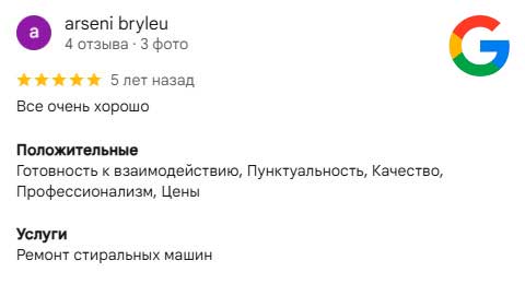 Отзыв о ремонте в стиральной машины