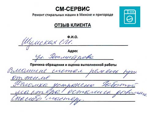 Отзыв о ремонте стиральной машины: замена ремня